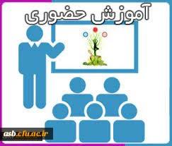اطلاعیه از سرگیری آموزش حضوری