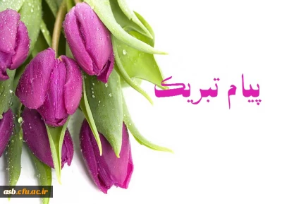 پیام تبریک