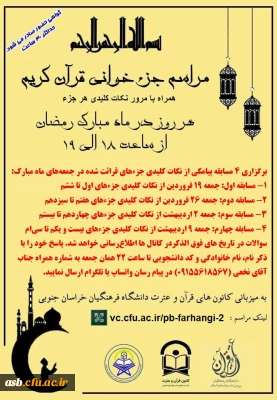 مراسم جزء خوانی قرآن کریم