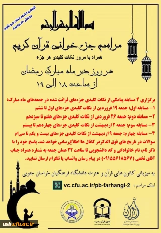 مراسم جزء خوانی قرآن کریم