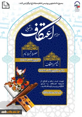 مراسم اعتکاف دانشجویی