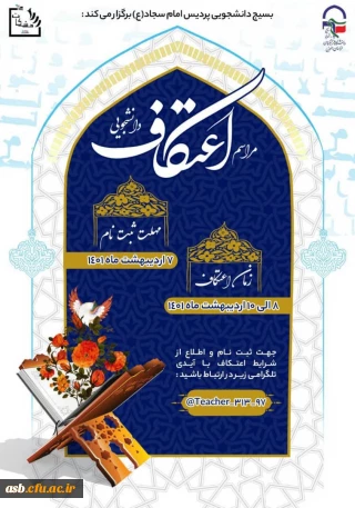 مراسم اعتکاف دانشجویی