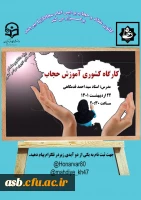  کارگاه کشوری آموزش حجاب  2