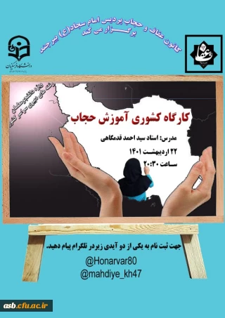  کارگاه کشوری آموزش حجاب 