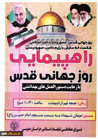  دعوت به حضور پرشور در راهپیمایی روز قدس 