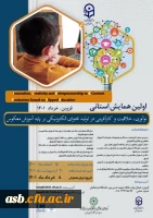 اولین  همایش استانی نوآوری خلاقیت و کارآفرینی در تولید محتوای الکترونیکی بر پایه آموزش معکوس 2