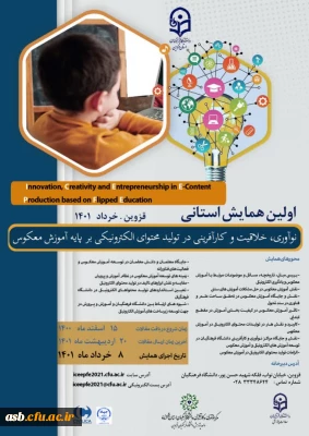 اولین  همایش استانی نوآوری خلاقیت و کارآفرینی در تولید محتوای الکترونیکی بر پایه آموزش معکوس
