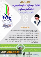 همایش استانی انتظارات و مطالبات مقام معظم رهبری از دانشگاه فرهنگیان با نگاهی به بیانیه گام دوم انقلاب 2