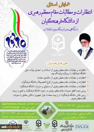 همایش استانی انتظارات و مطالبات مقام معظم رهبری از دانشگاه فرهنگیان با نگاهی به بیانیه گام دوم انقلاب