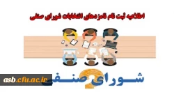 ثبت نام کاندیداتوری شورای صنفی پردیس امام سجاد(ع) 2