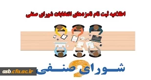 ثبت نام کاندیداتوری شورای صنفی پردیس امام سجاد(ع)