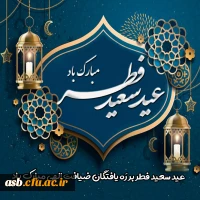 عید سعید فطر مبارک 2