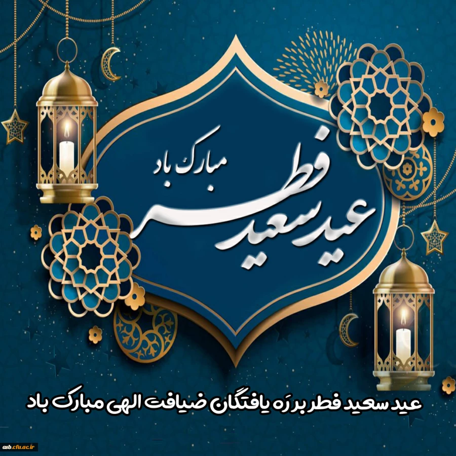 عید سعید فطر مبارک 2