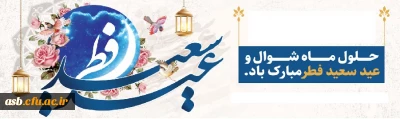 عید سعید فطر مبارک