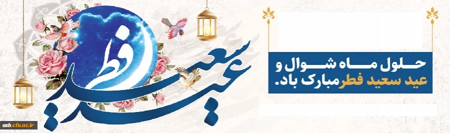 عید سعید فطر مبارک 2