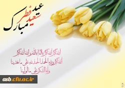 عید سعید فطر مبارک 3