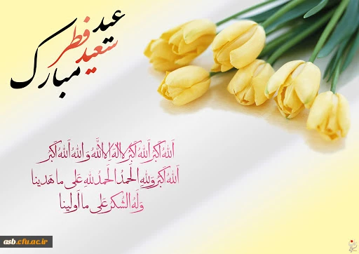 عید سعید فطر مبارک 3