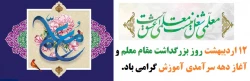 12 اردیبهشت ماه روز بزرگداشت مقام معلم و آغاز دهه سرآمدی آموزش گرامی باد. 2