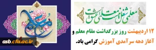 12 اردیبهشت ماه روز بزرگداشت مقام معلم و آغاز دهه سرآمدی آموزش گرامی باد.
