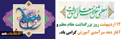 12 اردیبهشت ماه روز بزرگداشت مقام معلم و آغاز دهه سرآمدی آموزش گرامی باد.