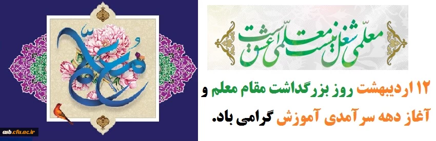 12 اردیبهشت ماه روز بزرگداشت مقام معلم و آغاز دهه سرآمدی آموزش گرامی باد. 2