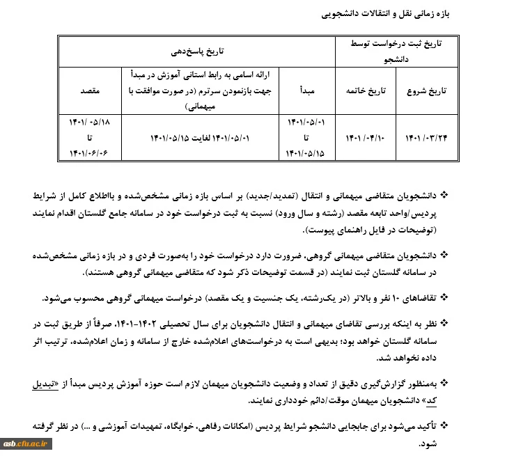 شیوه نامه نقل و انتقالات سال تحصیلی 1402-1401 2