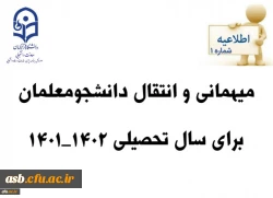 شیوه نامه نقل و انتقالات سال تحصیلی 1402-1401 2