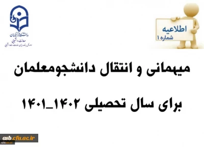 شیوه نامه نقل و انتقالات سال تحصیلی 1402-1401