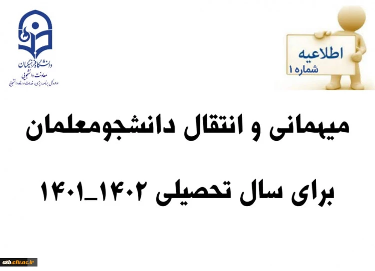 شیوه نامه نقل و انتقالات سال تحصیلی 1402-1401 2