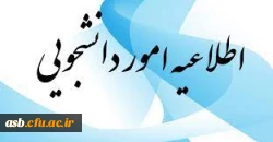 اطلاعیه معاونت دانشجویی  2