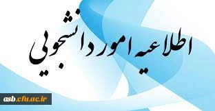 قابل توجه دانشجویان خوابگاهی:

اطلاعیه معاونت دانشجویی 