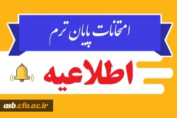 اطلاعیه امتحانات پایان ترم در نیمسال دوم سال تحصیلی ۱۴۰۱-۱۴۰۰
 2