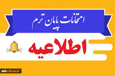 اطلاعیه امتحانات پایان ترم در نیمسال دوم سال تحصیلی ۱۴۰۱-۱۴۰۰
