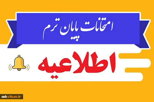 اطلاعیه امتحانات پایان ترم در نیمسال دوم سال تحصیلی ۱۴۰۱-۱۴۰۰
 2