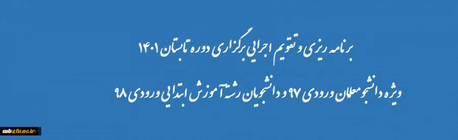 تقویم اجرایی برگزاری دوره تابستان 1401 2