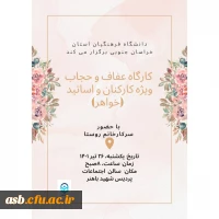 کارگاه عفاف و حجاب  ویژه کارکنان و اساتید دانشگاه فرهنگیان خراسان جنوبی 2