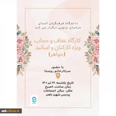 کارگاه عفاف و حجاب  ویژه کارکنان و اساتید دانشگاه فرهنگیان خراسان جنوبی