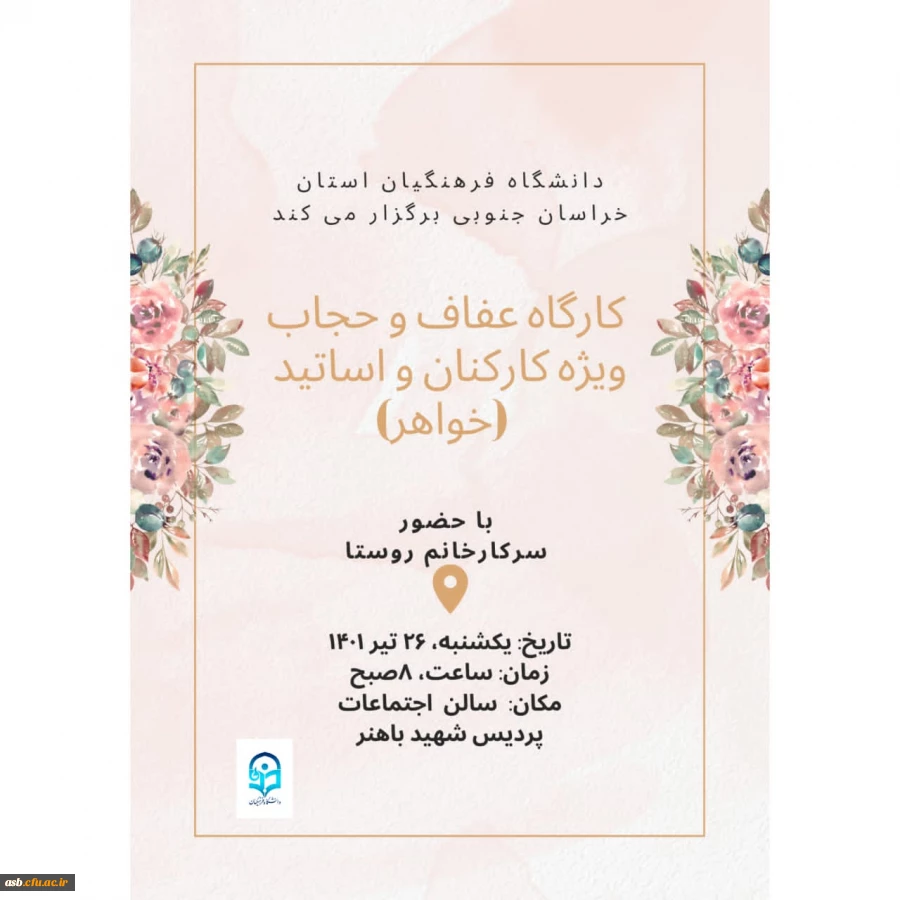 کارگاه عفاف و حجاب  ویژه کارکنان و اساتید دانشگاه فرهنگیان خراسان جنوبی 2