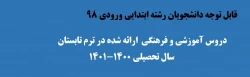 برنامه های فرهنگی دوره تابستان 1401 دانشجویان رشته ابتدایی ورودی 98 2