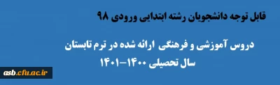 ویژه دانشجومعلمان رشته ابتدایی ورودی 98 

برنامه های فرهنگی دوره تابستان 1401 دانشجویان رشته ابتدایی ورودی 98