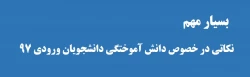 بسیار مهم 
اطلاعیه دانش آموختگی دانشجویان ورودی 97  2