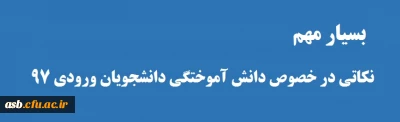 بسیار مهم 
اطلاعیه دانش آموختگی دانشجویان ورودی 97 