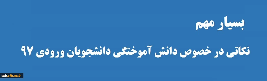 بسیار مهم 
اطلاعیه دانش آموختگی دانشجویان ورودی 97  2