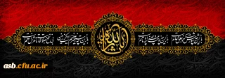 ایام سوگواری و عزاداری سید و سالار شهیدان، حضرت ابا عبدالله الحسین(ع) تسلیت باد