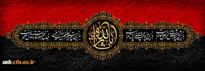 ایام سوگواری و عزاداری سید و سالار شهیدان، حضرت ابا عبدالله الحسین(ع) تسلیت باد