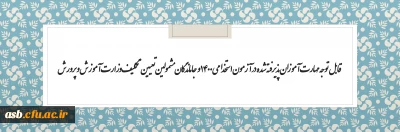 قابل توجه مهارت آموزان پذیرفته شده در آزمون استخدامی 1400 و جاماندگان مشمولین تعیین تکلیف وزارت آموزش و پرورش