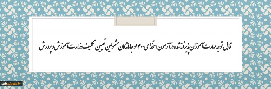 قابل توجه مهارت آموزان پذیرفته شده در آزمون استخدامی 1400 و جاماندگان مشمولین تعیین تکلیف وزارت آموزش و پرورش 2