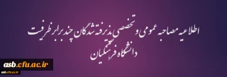 قابل توجه پذیرفته شدگان چند برابر ظرفیت دانشگاه فرهنگیان