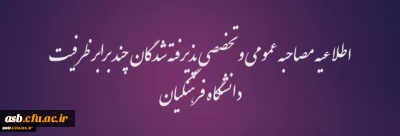 قابل توجه پذیرفته شدگان چند برابر ظرفیت دانشگاه فرهنگیان