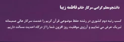 افتخار آفرینی دانشجومعلم پردیس امام سجاد(ع) در سی و دومین جشنواره کشوری قرآن و عترت دانشگاه فرهنگیان 2